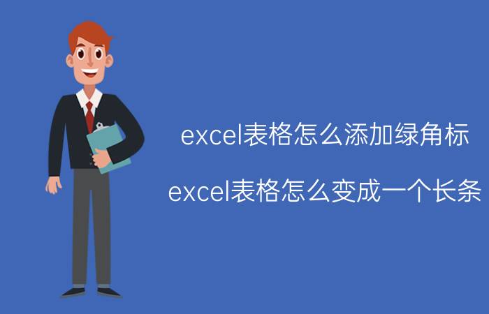 excel表格怎么添加绿角标 excel表格怎么变成一个长条？